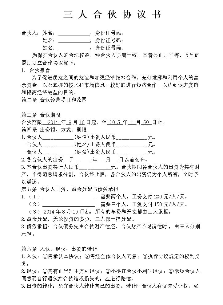 三人合伙经营协议书 (1).doc
